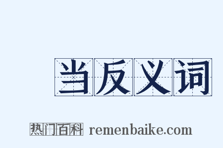 伄当反义词是什么意思的图片